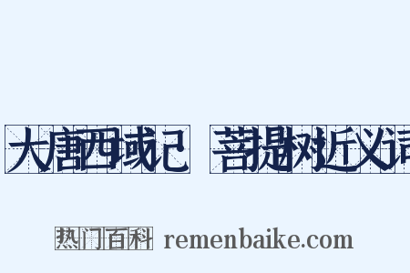 大唐西域记·菩提树近义词是什么意思的图片